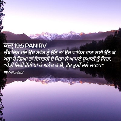Picture 02 - ਕਜ਼ਾૃ 19:5 PANIRV - ਚੌਥੇ ਦਿਨ ਜਦ ਉਹ ਸਵੇਰ - Bible Verse Picture
