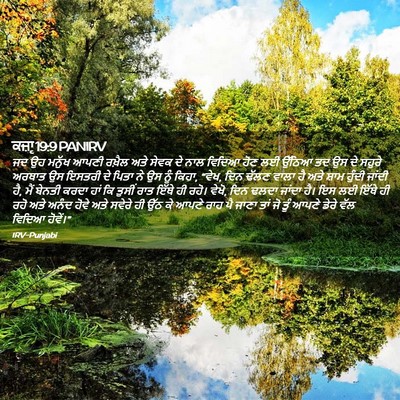 Picture 02 - ਕਜ਼ਾૃ 19:9 PANIRV - ਜਦ ਉਹ ਮਨੁੱਖ ਆਪਣੀ - Bible Verse Picture