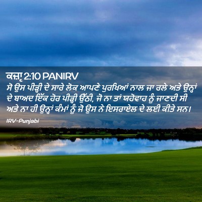 Picture 02 - ਕਜ਼ਾૃ 2:10 PANIRV - ਸੋ ਉਸ ਪੀੜ੍ਹੀ ਦੇ - Bible Verse Picture