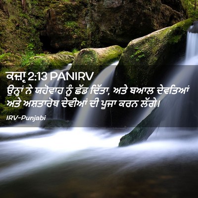 Picture 02 - ਕਜ਼ਾૃ 2:13 PANIRV - ਉਨ੍ਹਾਂ ਨੇ ਯਹੋਵਾਹ - Bible Verse Picture