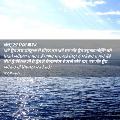 Picture 02 - ਕਜ਼ਾૃ 2:7 PANIRV - ਅਤੇ ਉਹ ਲੋਕ ਯਹੋਸ਼ੁਆ - Bible Verse Picture