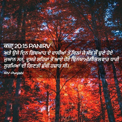 Picture 02 - ਕਜ਼ਾૃ 20:15 PANIRV - ਅਤੇ ਉਸੇ ਦਿਨ ਗਿਬਆਹ - Bible Verse Picture