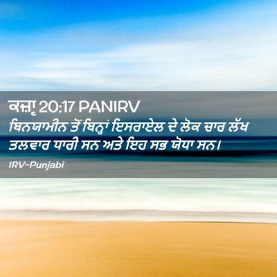Picture 02 - ਕਜ਼ਾૃ 20:17 PANIRV - ਬਿਨਯਾਮੀਨ ਤੋਂ - Bible Verse Picture