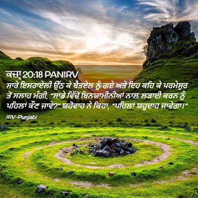 Picture 02 - ਕਜ਼ਾૃ 20:18 PANIRV - ਸਾਰੇ ਇਸਰਾਏਲੀ ਉੱਠ - Bible Verse Picture