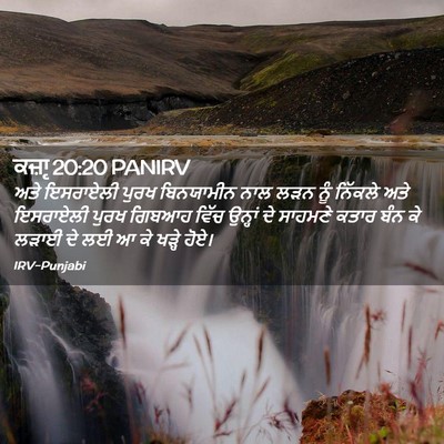 Picture 02 - ਕਜ਼ਾૃ 20:20 PANIRV - ਅਤੇ ਇਸਰਾਏਲੀ ਪੁਰਖ - Bible Verse Picture