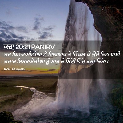 Picture 02 - ਕਜ਼ਾૃ 20:21 PANIRV - ਤਦ ਬਿਨਯਾਮੀਨੀਆਂ ਨੇ - Bible Verse Picture