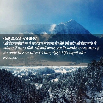 Picture 02 - ਕਜ਼ਾૃ 20:23 PANIRV - ਅਤੇ ਇਸਰਾਏਲੀ ਜਾ ਕੇ - Bible Verse Picture