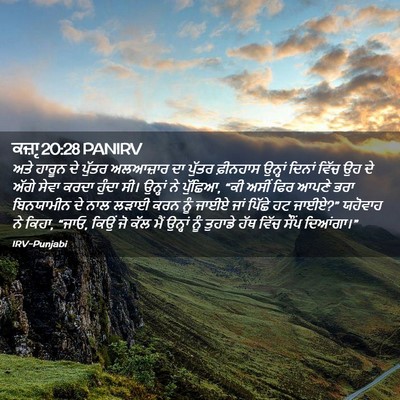 Picture 02 - ਕਜ਼ਾૃ 20:28 PANIRV - ਅਤੇ ਹਾਰੂਨ ਦੇ ਪੁੱਤਰ - Bible Verse Picture