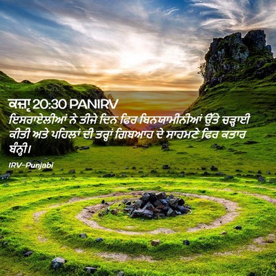 Picture 02 - ਕਜ਼ਾૃ 20:30 PANIRV - ਇਸਰਾਏਲੀਆਂ ਨੇ ਤੀਜੇ - Bible Verse Picture