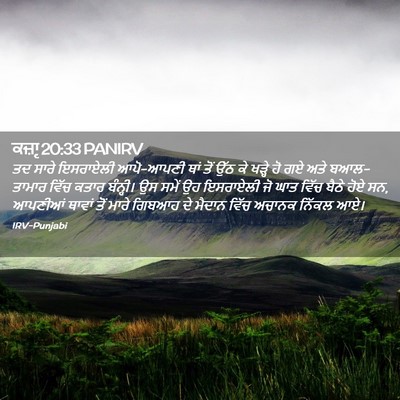 Picture 02 - ਕਜ਼ਾૃ 20:33 PANIRV - ਤਦ ਸਾਰੇ ਇਸਰਾਏਲੀ - Bible Verse Picture