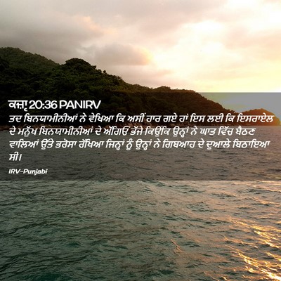 Picture 02 - ਕਜ਼ਾૃ 20:36 PANIRV - ਤਦ ਬਿਨਯਾਮੀਨੀਆਂ ਨੇ - Bible Verse Picture