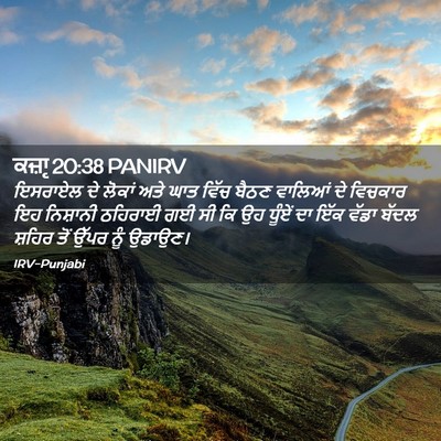 Picture 02 - ਕਜ਼ਾૃ 20:38 PANIRV - ਇਸਰਾਏਲ ਦੇ ਲੋਕਾਂ - Bible Verse Picture