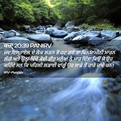 Picture 02 - ਕਜ਼ਾૃ 20:39 PANIRV - ਜਦ ਇਸਰਾਏਲ ਦੇ ਲੋਕ - Bible Verse Picture