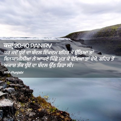 Picture 02 - ਕਜ਼ਾૃ 20:40 PANIRV - ਪਰ ਜਦੋਂ ਧੂੰਏਂ ਦਾ - Bible Verse Picture
