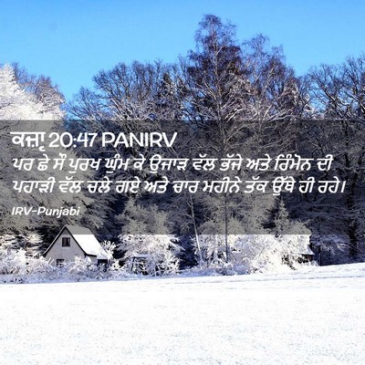 Picture 02 - ਕਜ਼ਾૃ 20:47 PANIRV - ਪਰ ਛੇ ਸੌ ਪੁਰਖ ਘੁੰਮ - Bible Verse Picture