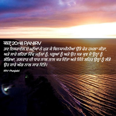 Picture 02 - ਕਜ਼ਾૃ 20:48 PANIRV - ਤਦ ਇਸਰਾਏਲ ਦੇ - Bible Verse Picture