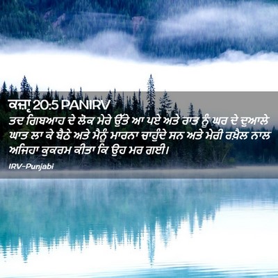 Picture 02 - ਕਜ਼ਾૃ 20:5 PANIRV - ਤਦ ਗਿਬਆਹ ਦੇ ਲੋਕ - Bible Verse Picture