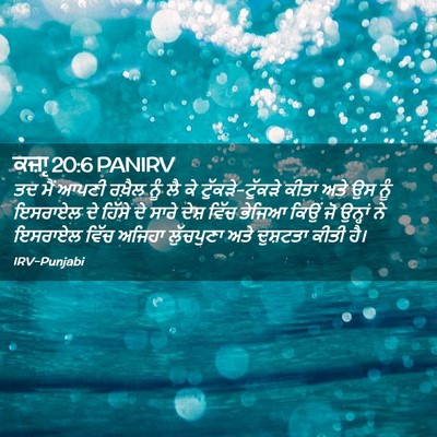 Picture 02 - ਕਜ਼ਾૃ 20:6 PANIRV - ਤਦ ਮੈਂ ਆਪਣੀ ਰਖ਼ੈਲ - Bible Verse Picture