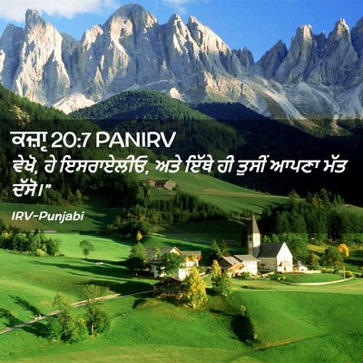 Picture 02 - ਕਜ਼ਾૃ 20:7 PANIRV - ਵੇਖੋ, ਹੇ ਇਸਰਾਏਲੀਓ, - Bible Verse Picture