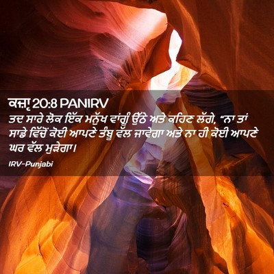 Picture 02 - ਕਜ਼ਾૃ 20:8 PANIRV - ਤਦ ਸਾਰੇ ਲੋਕ ਇੱਕ - Bible Verse Picture