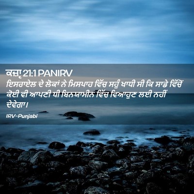 Picture 02 - ਕਜ਼ਾૃ 21:1 PANIRV - ਇਸਰਾਏਲ ਦੇ ਲੋਕਾਂ ਨੇ - Bible Verse Picture