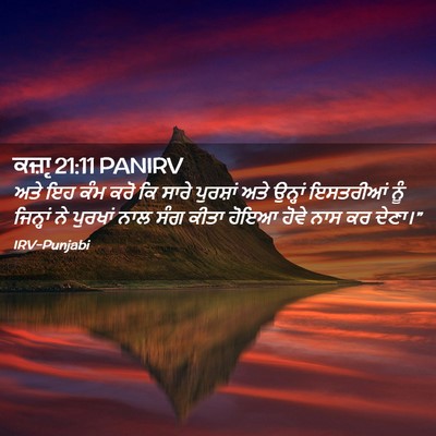 Picture 02 - ਕਜ਼ਾૃ 21:11 PANIRV - ਅਤੇ ਇਹ ਕੰਮ ਕਰੋ ਕਿ - Bible Verse Picture
