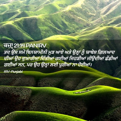Picture 02 - ਕਜ਼ਾૃ 21:14 PANIRV - ਤਦ ਉਸ ਸਮੇਂ - Bible Verse Picture