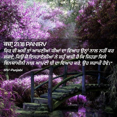 Picture 02 - ਕਜ਼ਾૃ 21:18 PANIRV - ਫਿਰ ਵੀ ਅਸੀਂ ਤਾਂ - Bible Verse Picture