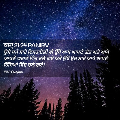 Picture 02 - ਕਜ਼ਾૃ 21:24 PANIRV - ਉਸੇ ਸਮੇਂ ਸਾਰੇ - Bible Verse Picture