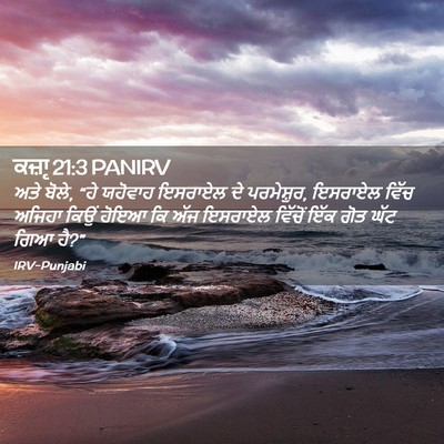 Picture 02 - ਕਜ਼ਾૃ 21:3 PANIRV - ਅਤੇ ਬੋਲੇ, “ਹੇ - Bible Verse Picture