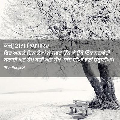 Picture 02 - ਕਜ਼ਾૃ 21:4 PANIRV - ਫਿਰ ਅਗਲੇ ਦਿਨ ਲੋਕਾਂ - Bible Verse Picture