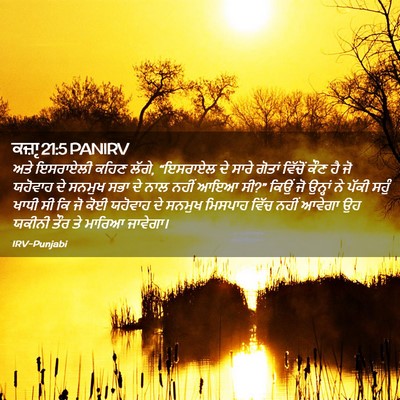 Picture 02 - ਕਜ਼ਾૃ 21:5 PANIRV - ਅਤੇ ਇਸਰਾਏਲੀ ਕਹਿਣ - Bible Verse Picture