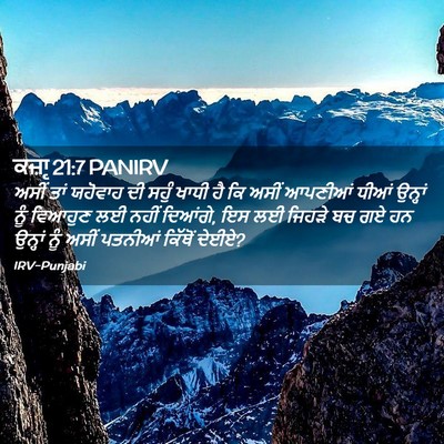 Picture 02 - ਕਜ਼ਾૃ 21:7 PANIRV - ਅਸੀਂ ਤਾਂ ਯਹੋਵਾਹ ਦੀ - Bible Verse Picture