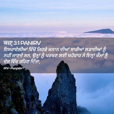 Picture 02 - ਕਜ਼ਾૃ 3:1 PANIRV - ਇਸਰਾਏਲੀਆਂ ਵਿੱਚੋਂ - Bible Verse Picture