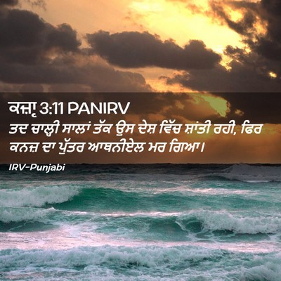 Picture 02 - ਕਜ਼ਾૃ 3:11 PANIRV - ਤਦ ਚਾਲ੍ਹੀ ਸਾਲਾਂ - Bible Verse Picture