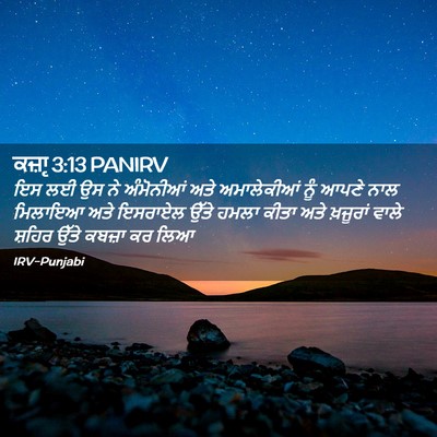 Picture 02 - ਕਜ਼ਾૃ 3:13 PANIRV - ਇਸ ਲਈ ਉਸ ਨੇ - Bible Verse Picture