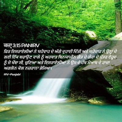 Picture 02 - ਕਜ਼ਾૃ 3:15 PANIRV - ਫਿਰ ਇਸਰਾਏਲੀਆਂ ਨੇ - Bible Verse Picture