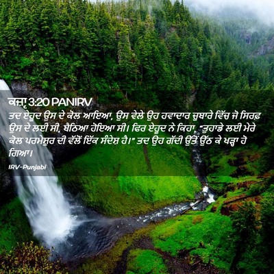 Picture 02 - ਕਜ਼ਾૃ 3:20 PANIRV - ਤਦ ਏਹੂਦ ਉਸ ਦੇ ਕੋਲ - Bible Verse Picture