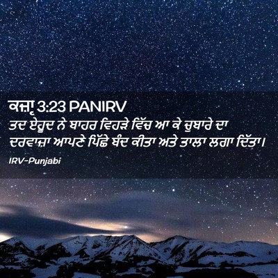 Picture 02 - ਕਜ਼ਾૃ 3:23 PANIRV - ਤਦ ਏਹੂਦ ਨੇ ਬਾਹਰ - Bible Verse Picture