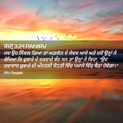 Picture 02 - ਕਜ਼ਾૃ 3:24 PANIRV - ਜਦ ਉਹ ਨਿੱਕਲ ਗਿਆ ਤਾਂ - Bible Verse Picture