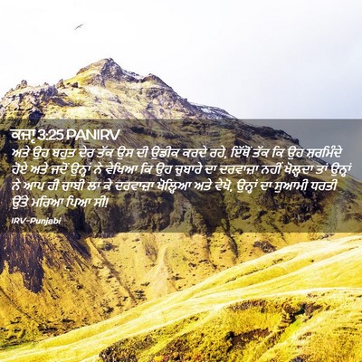 Picture 02 - ਕਜ਼ਾૃ 3:25 PANIRV - ਅਤੇ ਉਹ ਬਹੁਤ ਦੇਰ ਤੱਕ - Bible Verse Picture