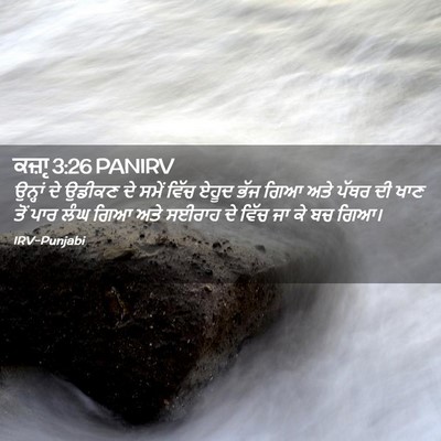 Picture 02 - ਕਜ਼ਾૃ 3:26 PANIRV - ਉਨ੍ਹਾਂ ਦੇ ਉਡੀਕਣ ਦੇ - Bible Verse Picture