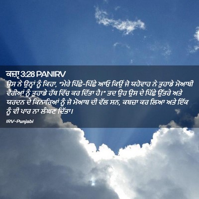 Picture 02 - ਕਜ਼ਾૃ 3:28 PANIRV - ਉਸ ਨੇ ਉਨ੍ਹਾਂ ਨੂੰ - Bible Verse Picture