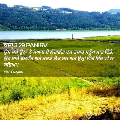 Picture 02 - ਕਜ਼ਾૃ 3:29 PANIRV - ਉਸ ਸਮੇਂ ਉਨ੍ਹਾਂ ਨੇ - Bible Verse Picture