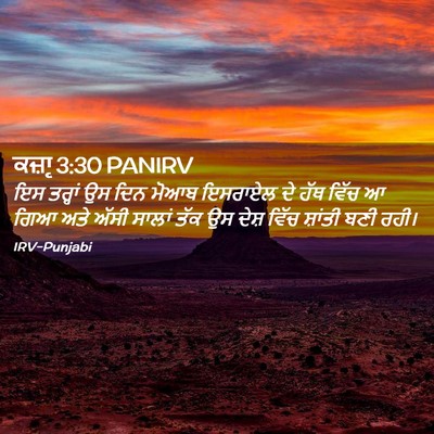 Picture 02 - ਕਜ਼ਾૃ 3:30 PANIRV - ਇਸ ਤਰ੍ਹਾਂ ਉਸ ਦਿਨ - Bible Verse Picture