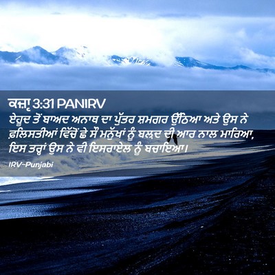 Picture 02 - ਕਜ਼ਾૃ 3:31 PANIRV - ਏਹੂਦ ਤੋਂ ਬਾਅਦ ਅਨਾਥ - Bible Verse Picture