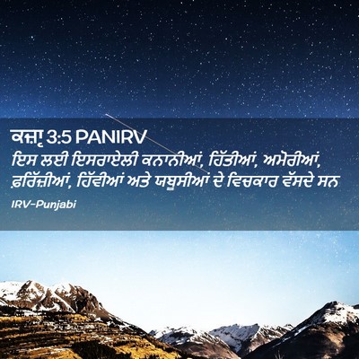 Picture 02 - ਕਜ਼ਾૃ 3:5 PANIRV - ਇਸ ਲਈ ਇਸਰਾਏਲੀ - Bible Verse Picture