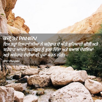 Picture 02 - ਕਜ਼ਾૃ 3:7 PANIRV - ਇਸ ਤਰ੍ਹਾਂ - Bible Verse Picture
