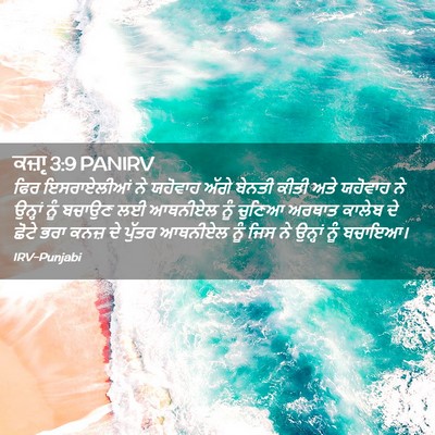 Picture 02 - ਕਜ਼ਾૃ 3:9 PANIRV - ਫਿਰ ਇਸਰਾਏਲੀਆਂ ਨੇ - Bible Verse Picture