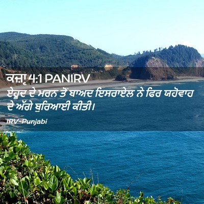 Picture 02 - ਕਜ਼ਾૃ 4:1 PANIRV - ਏਹੂਦ ਦੇ ਮਰਨ ਤੋਂ - Bible Verse Picture